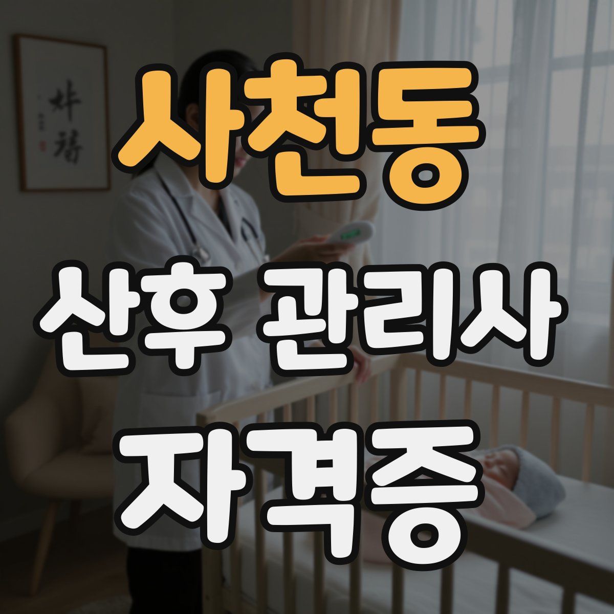 사천동 산후 관리사 자격증