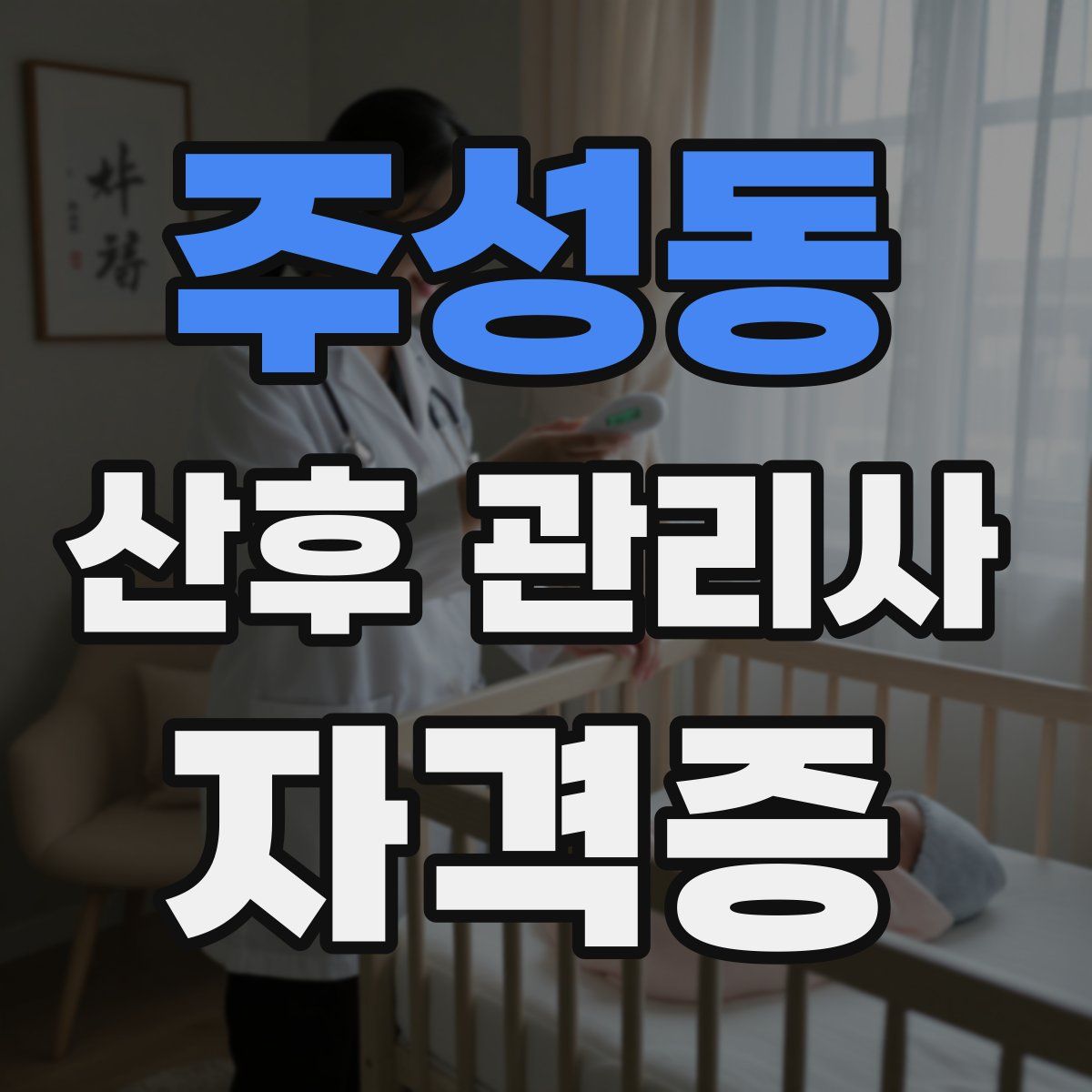 주성동 산후 관리사 자격증