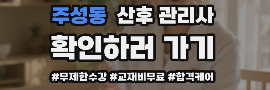 주성동 산후 관리사 자격증