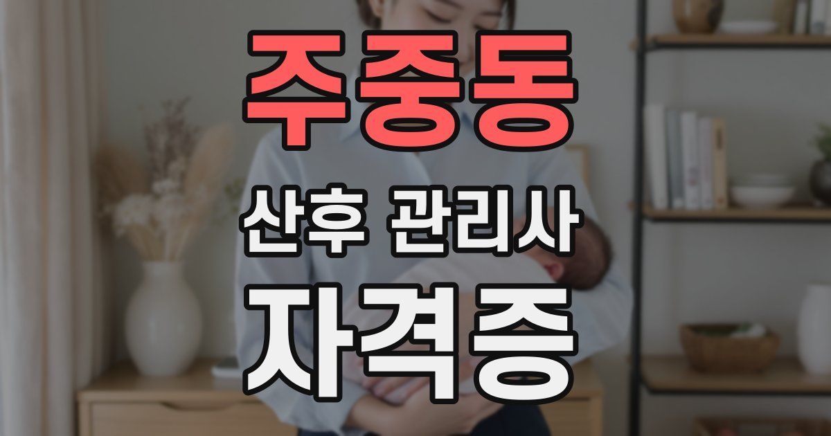 주중동 산후 관리사 자격증