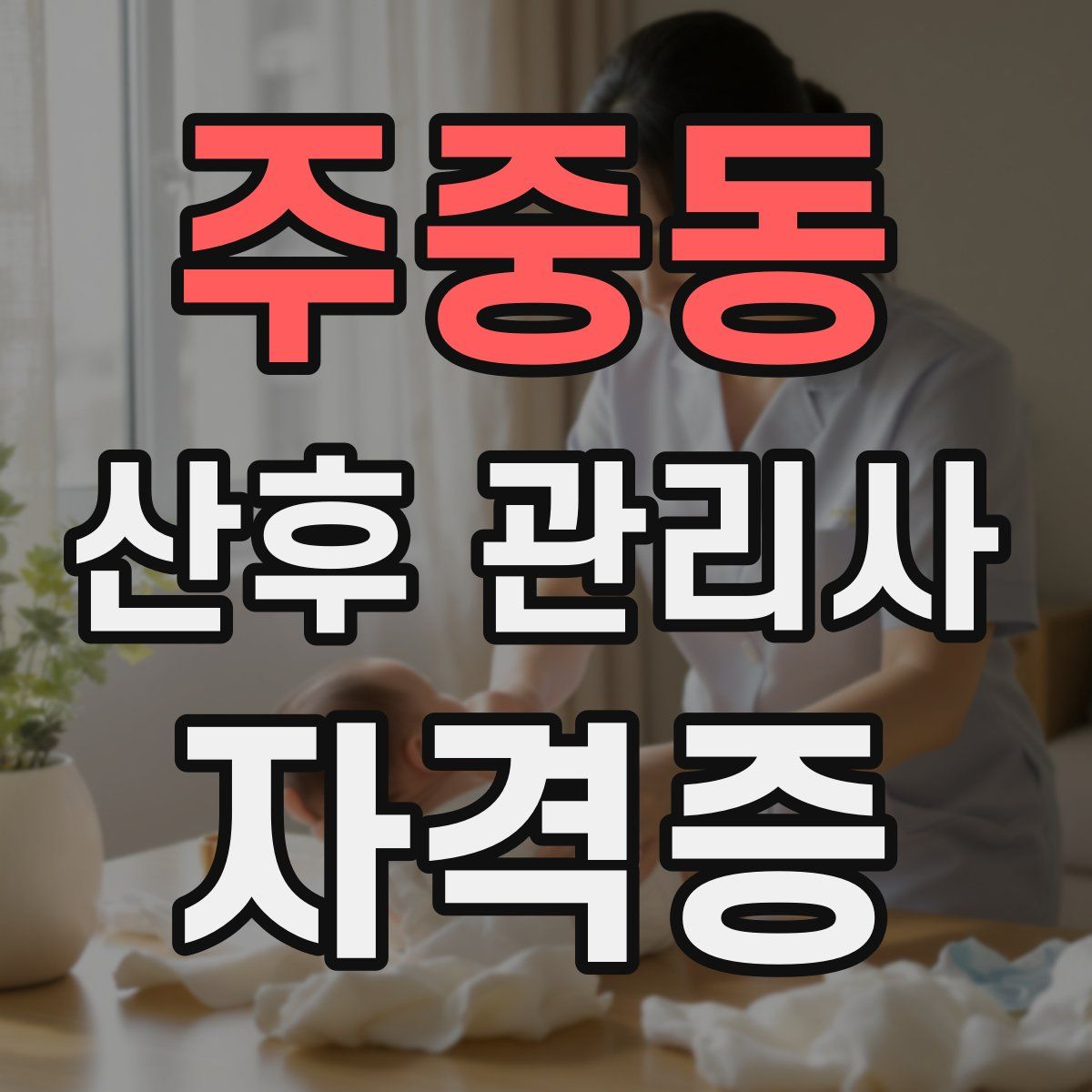 주중동 산후 관리사 자격증