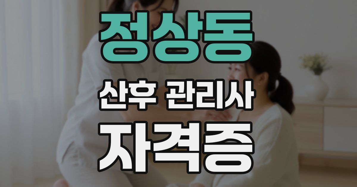 정상동 산후 관리사 자격증