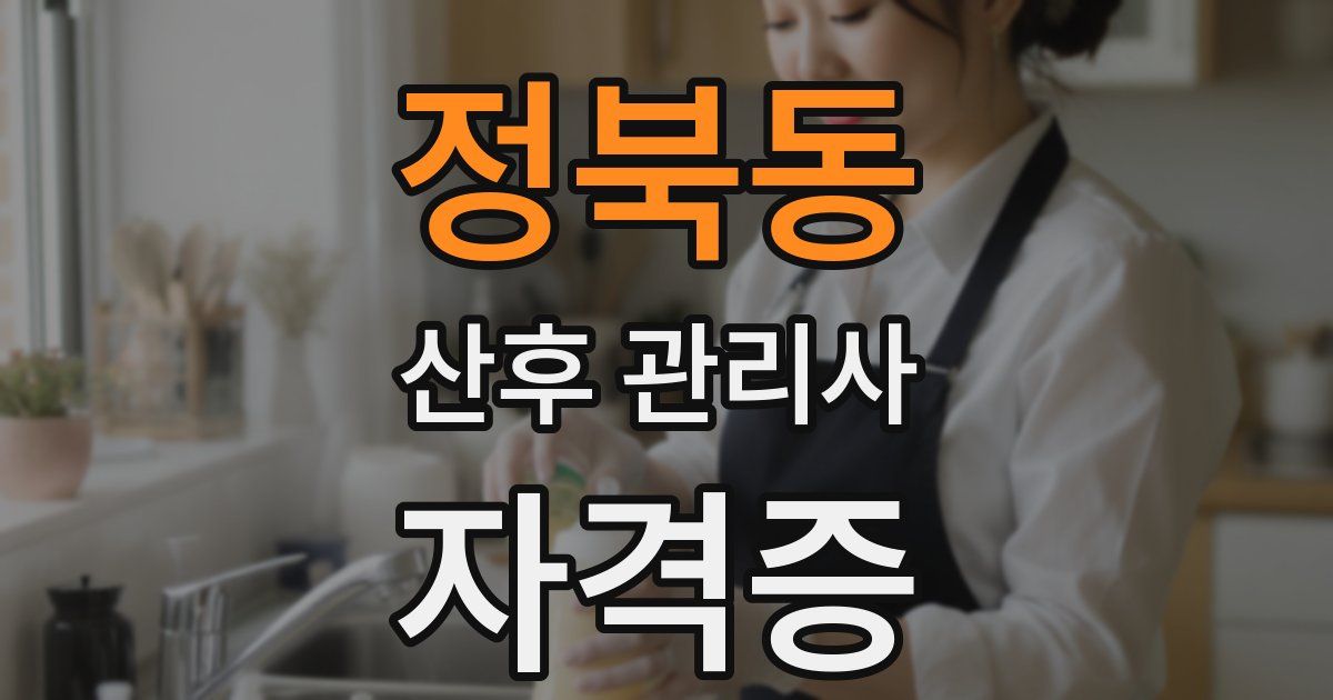 정북동 산후 관리사 자격증