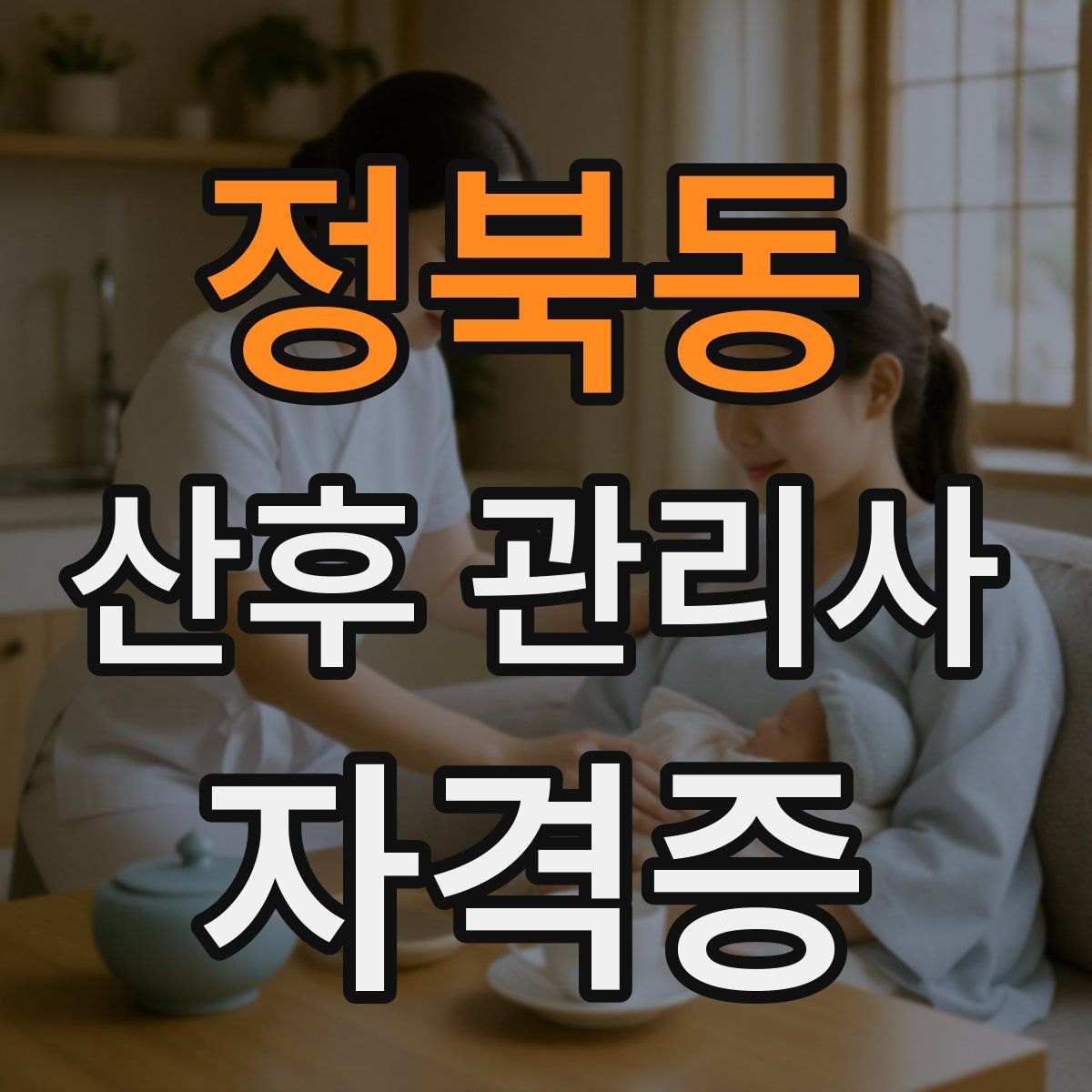 정북동 산후 관리사 자격증