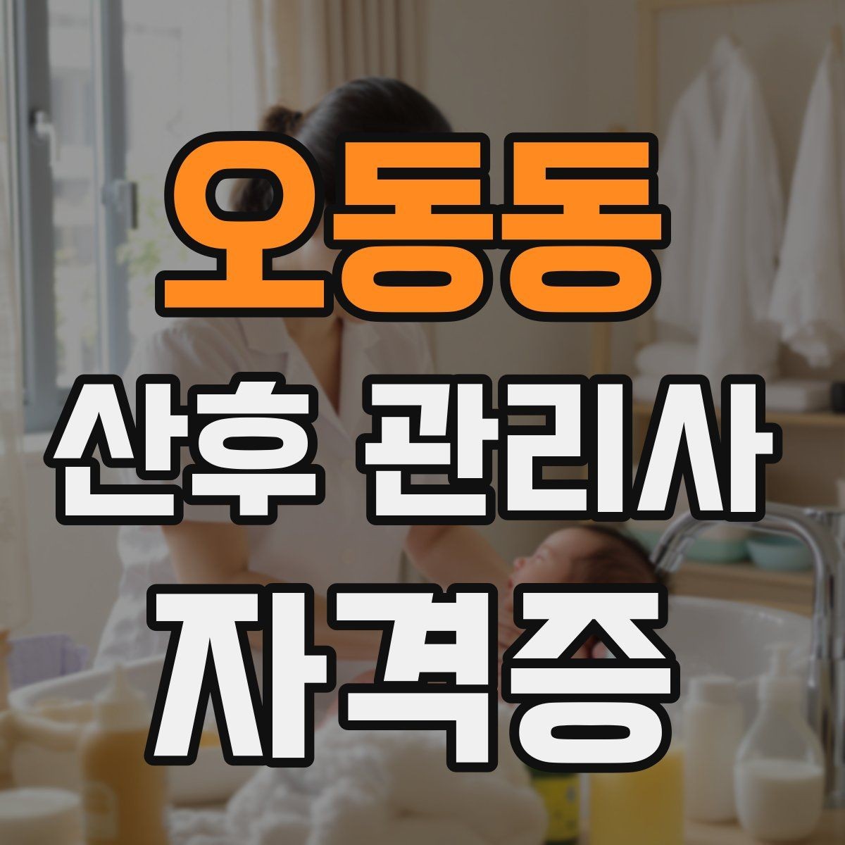 오동동 산후 관리사 자격증 기저귀 교체 요령과 위생 관리 포인트