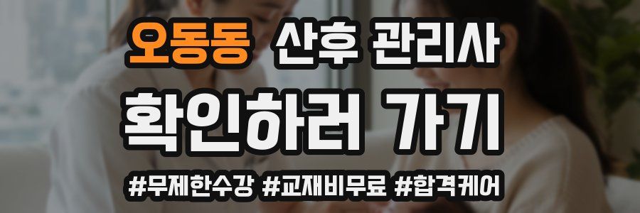 오동동 산후 관리사 자격증