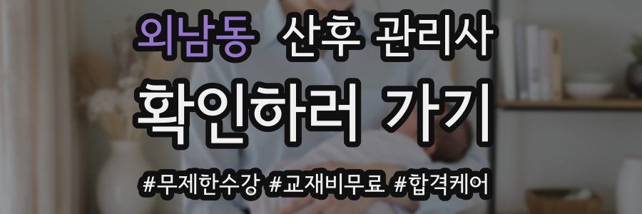 외남동 산후 관리사 자격증