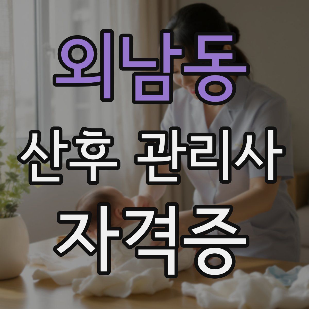 외남동 산후 관리사 자격증