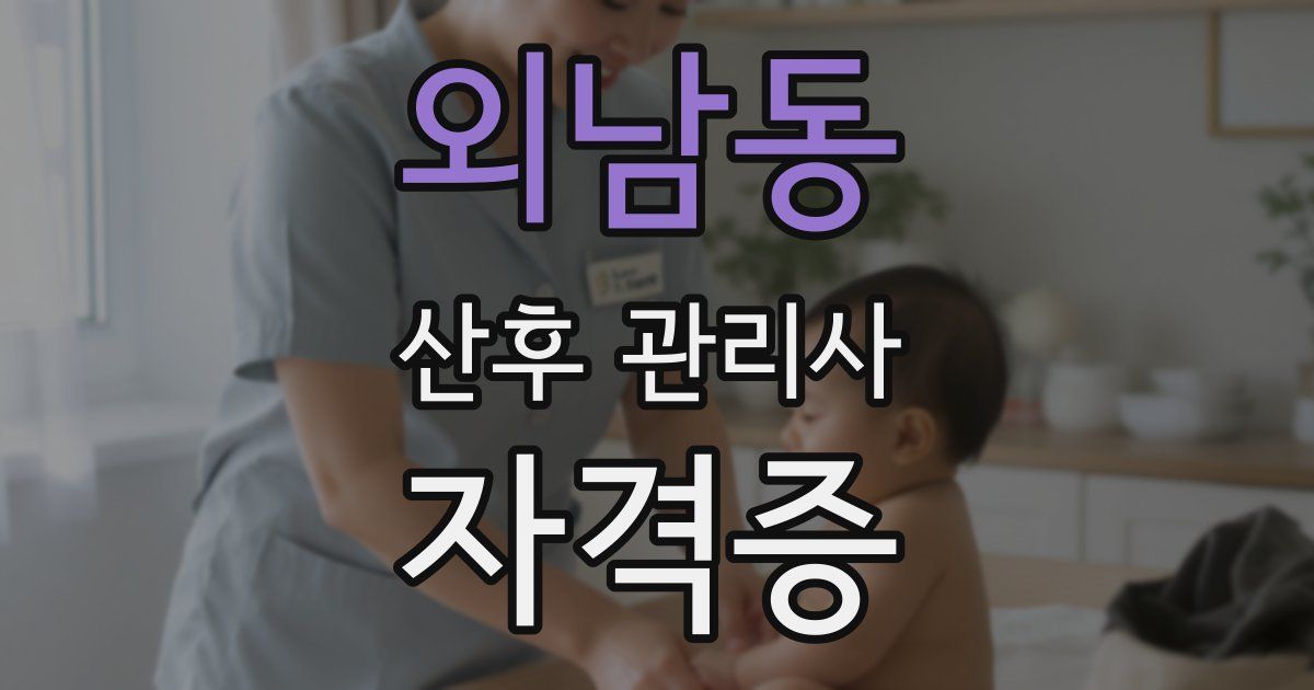 외남동 산후 관리사 자격증