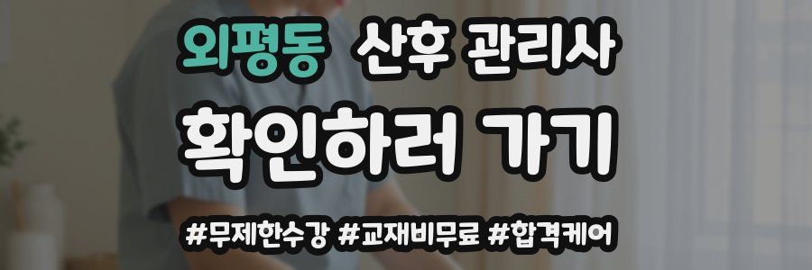 외평동 산후 관리사 자격증