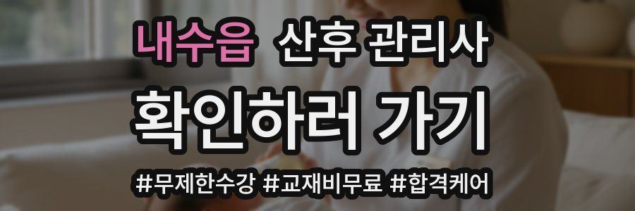 내수읍 산후 관리사 자격증