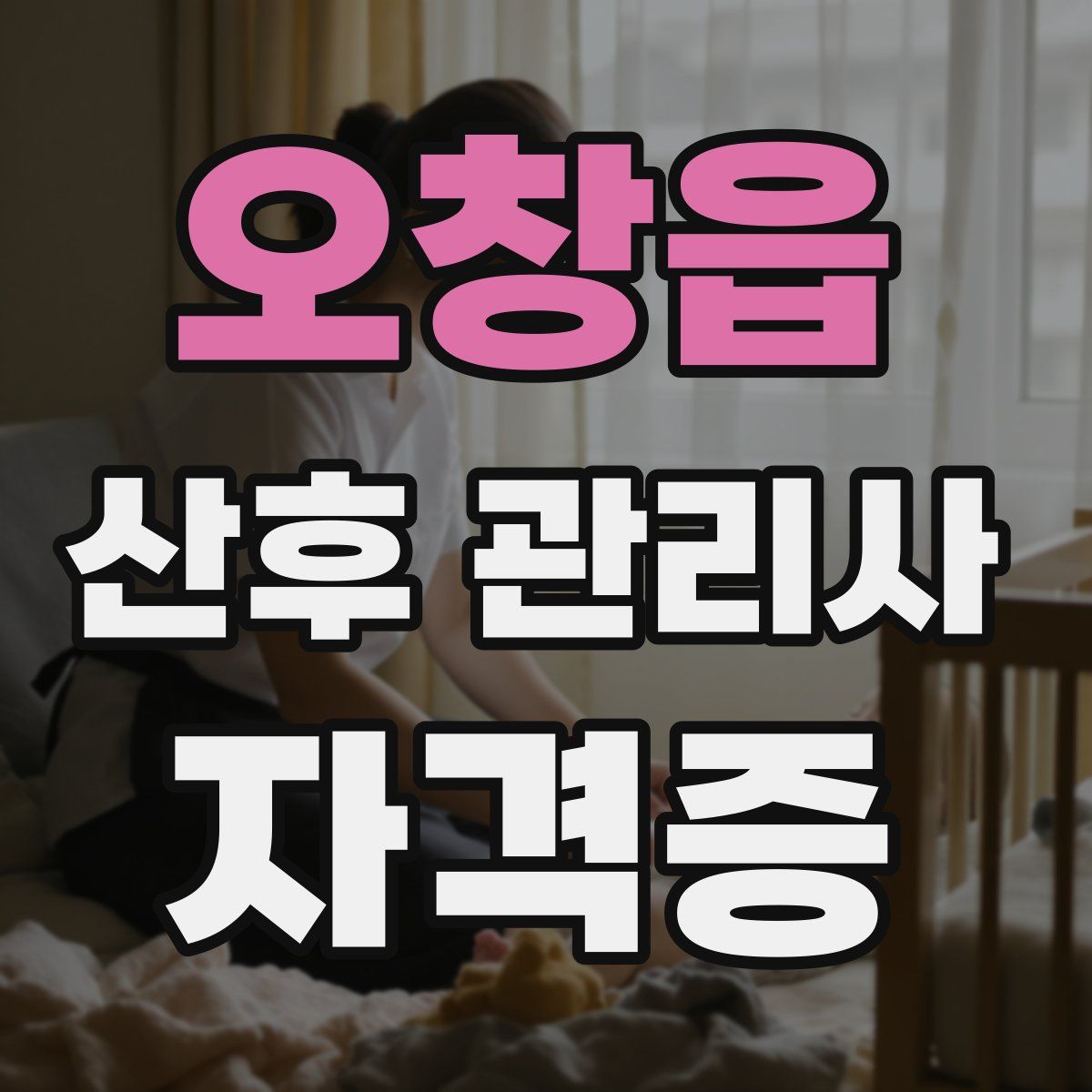 오창읍 산후 관리사 자격증