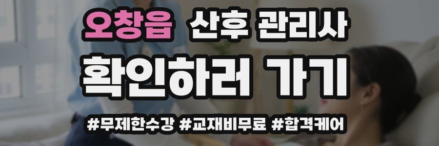 오창읍 산후 관리사 자격증