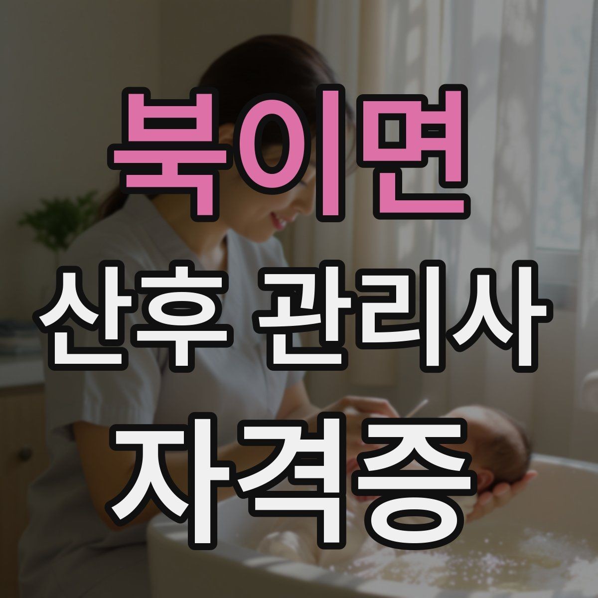 북이면 산후 관리사 자격증 취득 후 바로 도움이 되는 추가 학습 주제