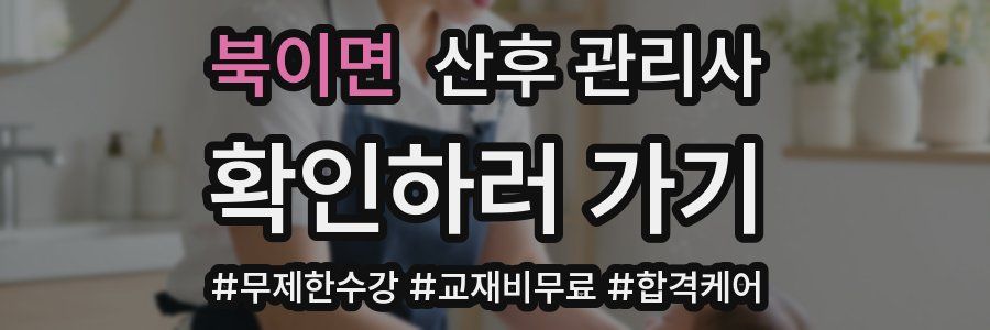 북이면 산후 관리사 자격증