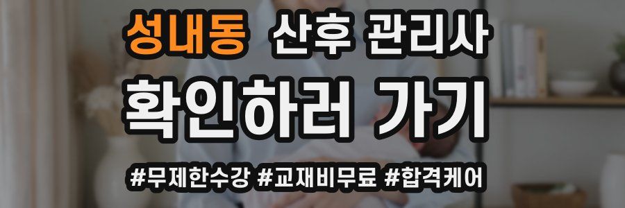 성내동 산후 관리사 자격증