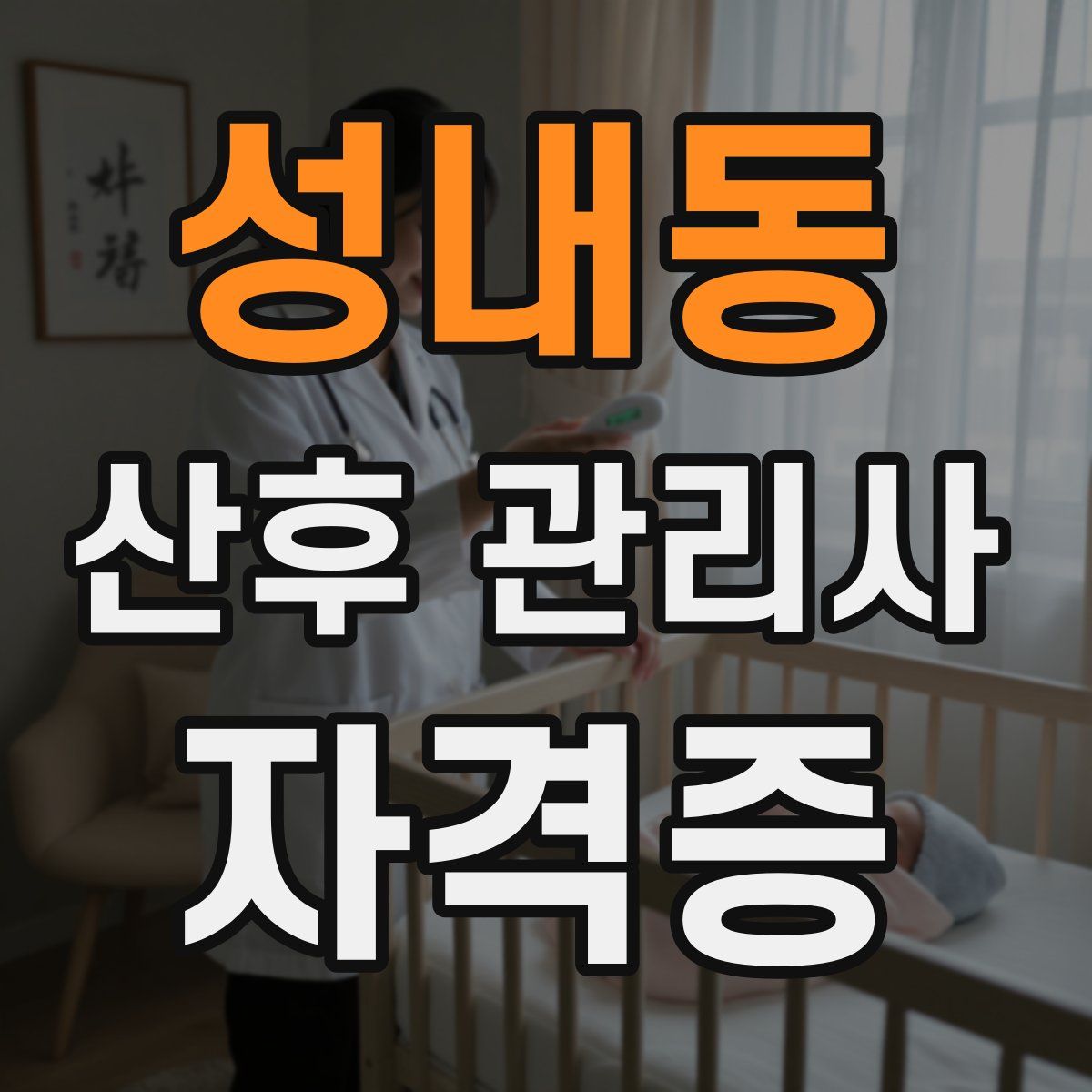 성내동 산후 관리사 자격증