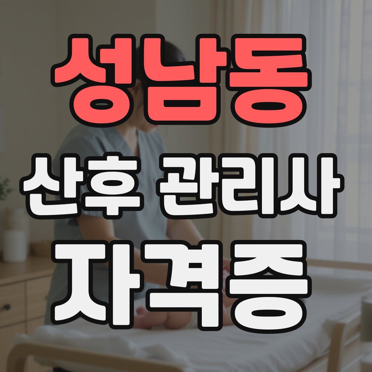 성남동 산후 관리사 자격증