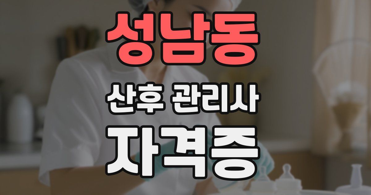 성남동 산후 관리사 자격증