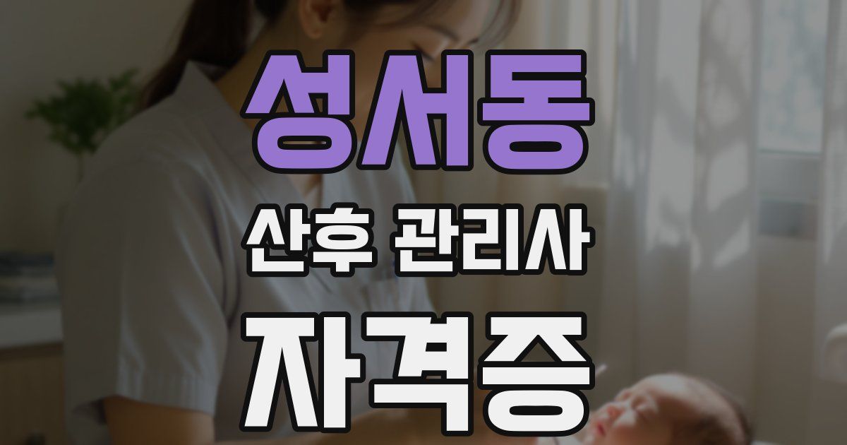 성서동 산후 관리사 자격증