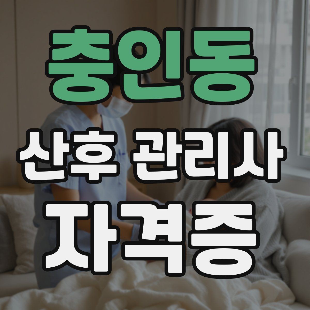 충인동 산후 관리사 자격증 산모에게 안정감을 주는 말하기 방법