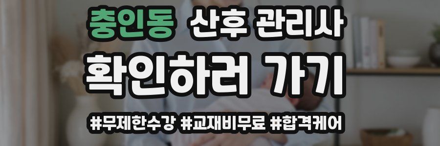 충인동 산후 관리사 자격증