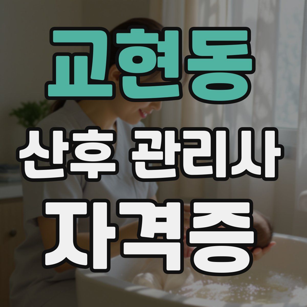 교현동 산후 관리사 자격증