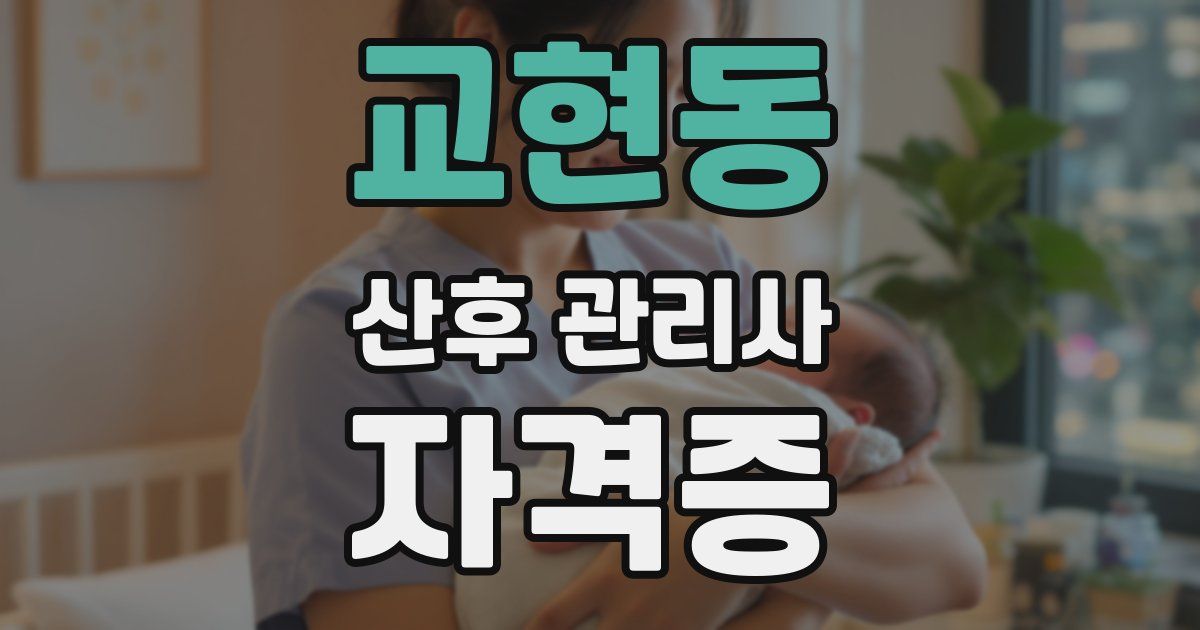 교현동 산후 관리사 자격증