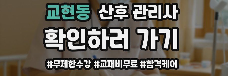 교현동 산후 관리사 자격증