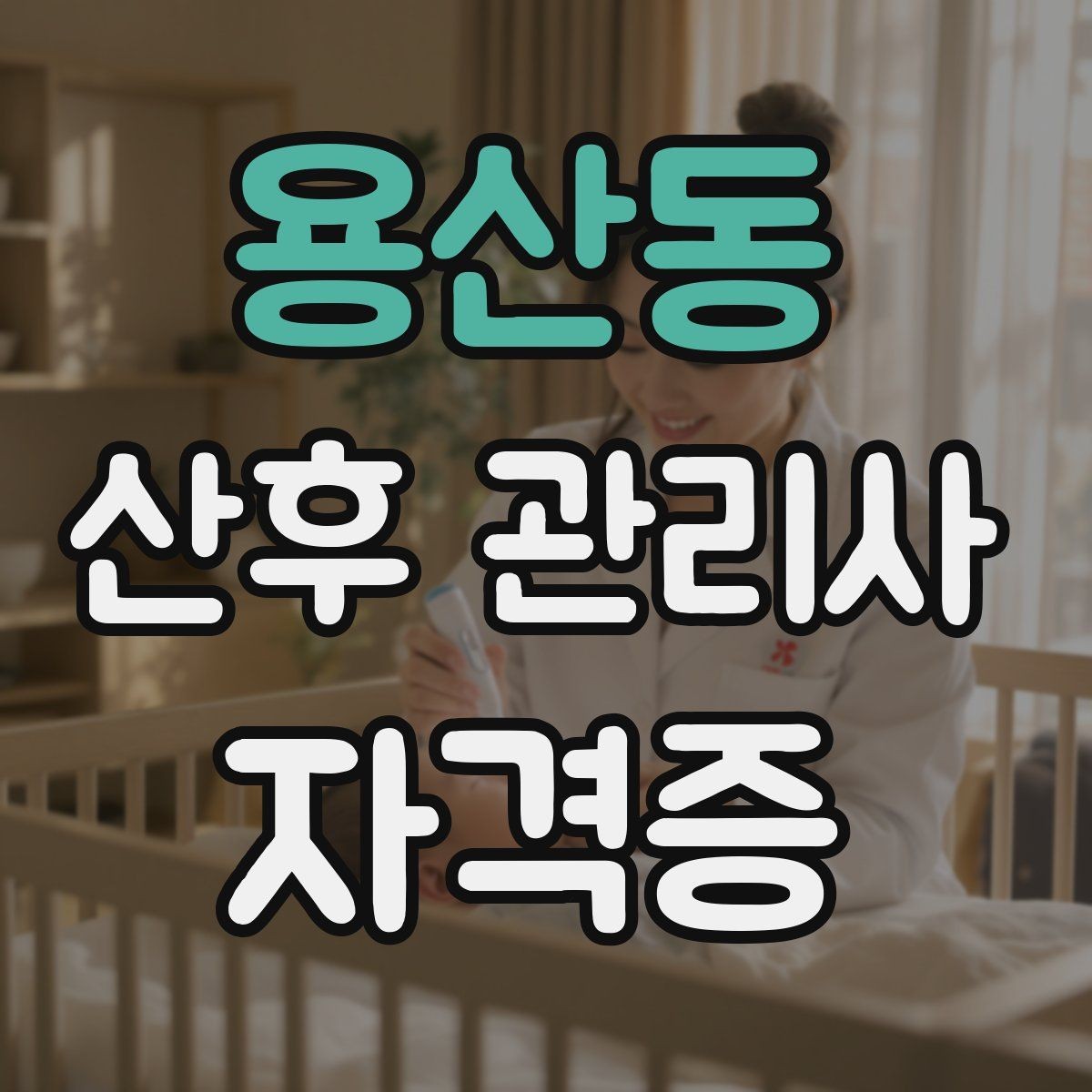 용산동 산후 관리사 자격증 서비스 범위를 문서로 남겨야 하는 이유