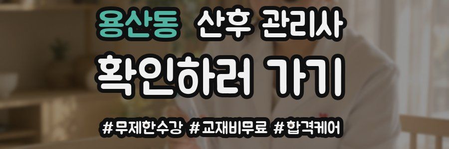 용산동 산후 관리사 자격증