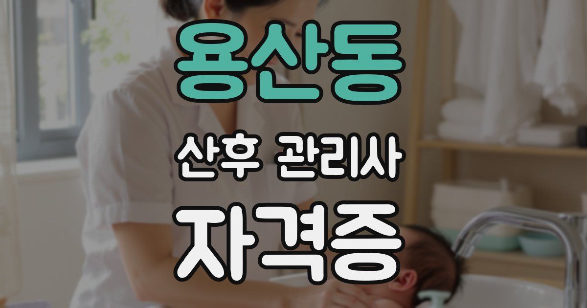 용산동 산후 관리사 자격증