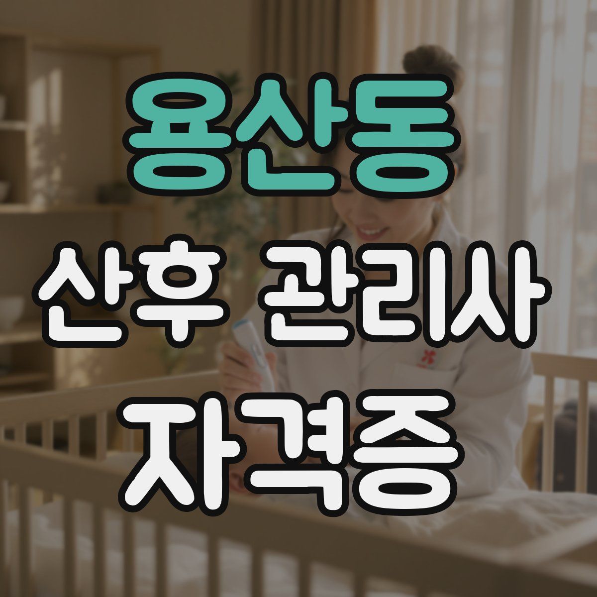용산동 산후 관리사 자격증