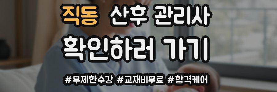 직동 산후 관리사 자격증