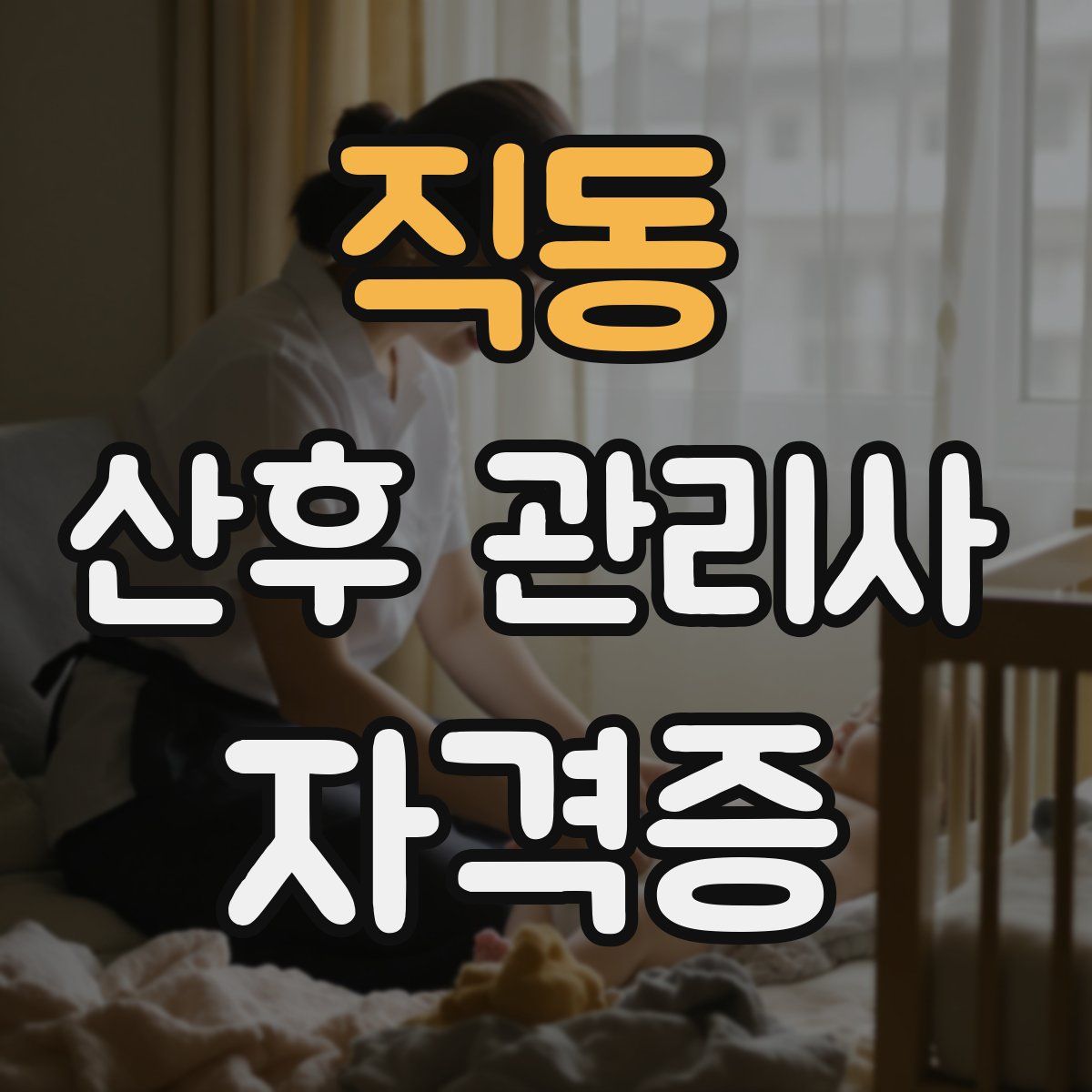 직동 산후 관리사 자격증