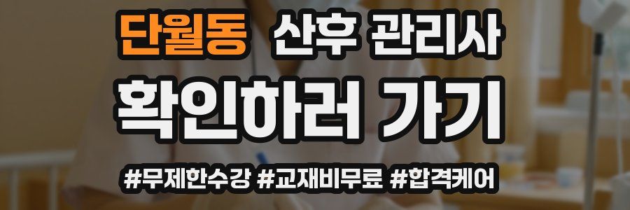 단월동 산후 관리사 자격증