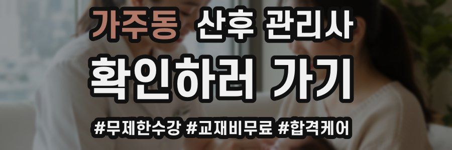 가주동 산후 관리사 자격증