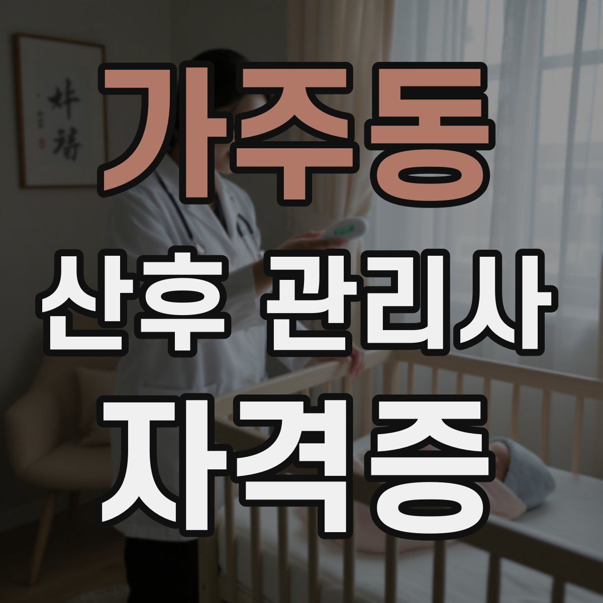 가주동 산후 관리사 자격증