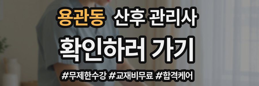 용관동 산후 관리사 자격증
