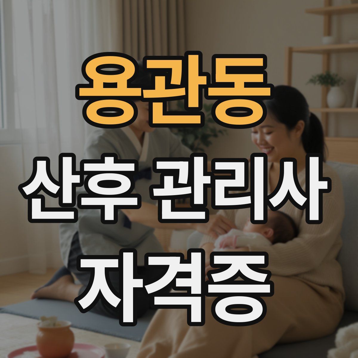 용관동 산후 관리사 자격증