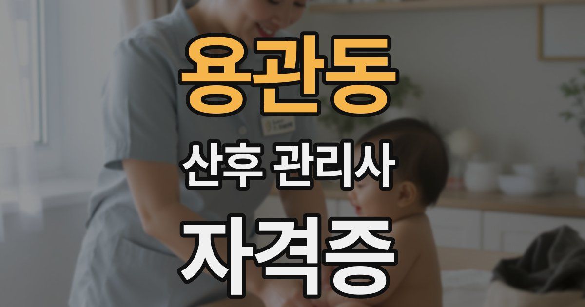 용관동 산후 관리사 자격증