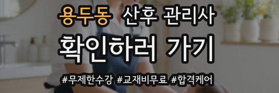 용두동 산후 관리사 자격증