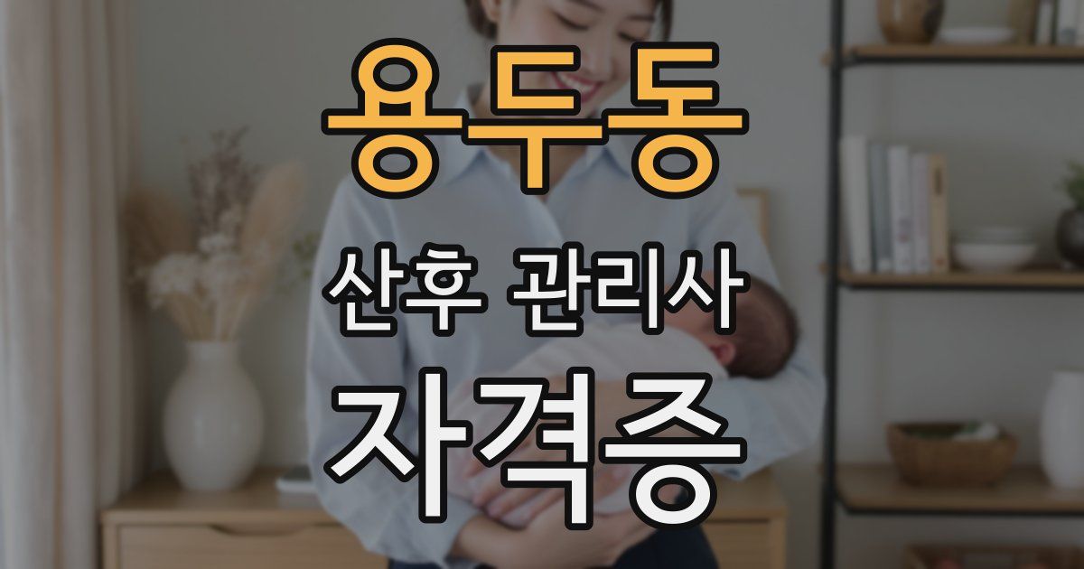 용두동 산후 관리사 자격증