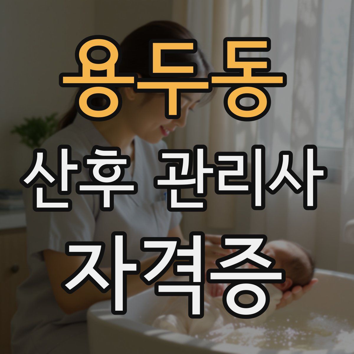 용두동 산후 관리사 자격증