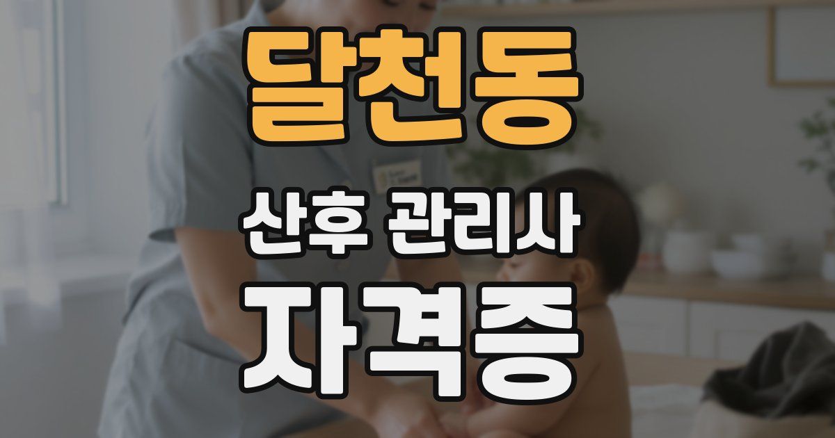 달천동 산후 관리사 자격증