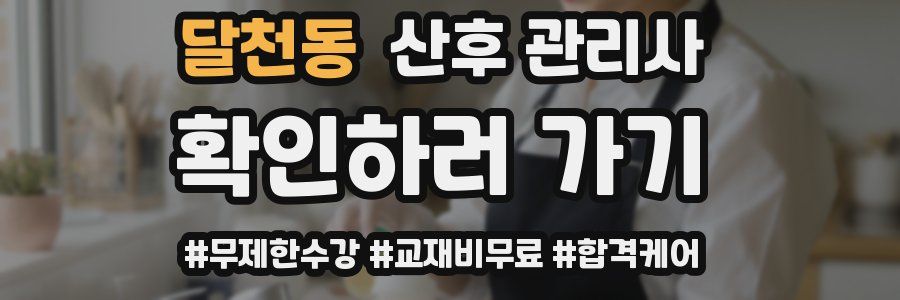 달천동 산후 관리사 자격증