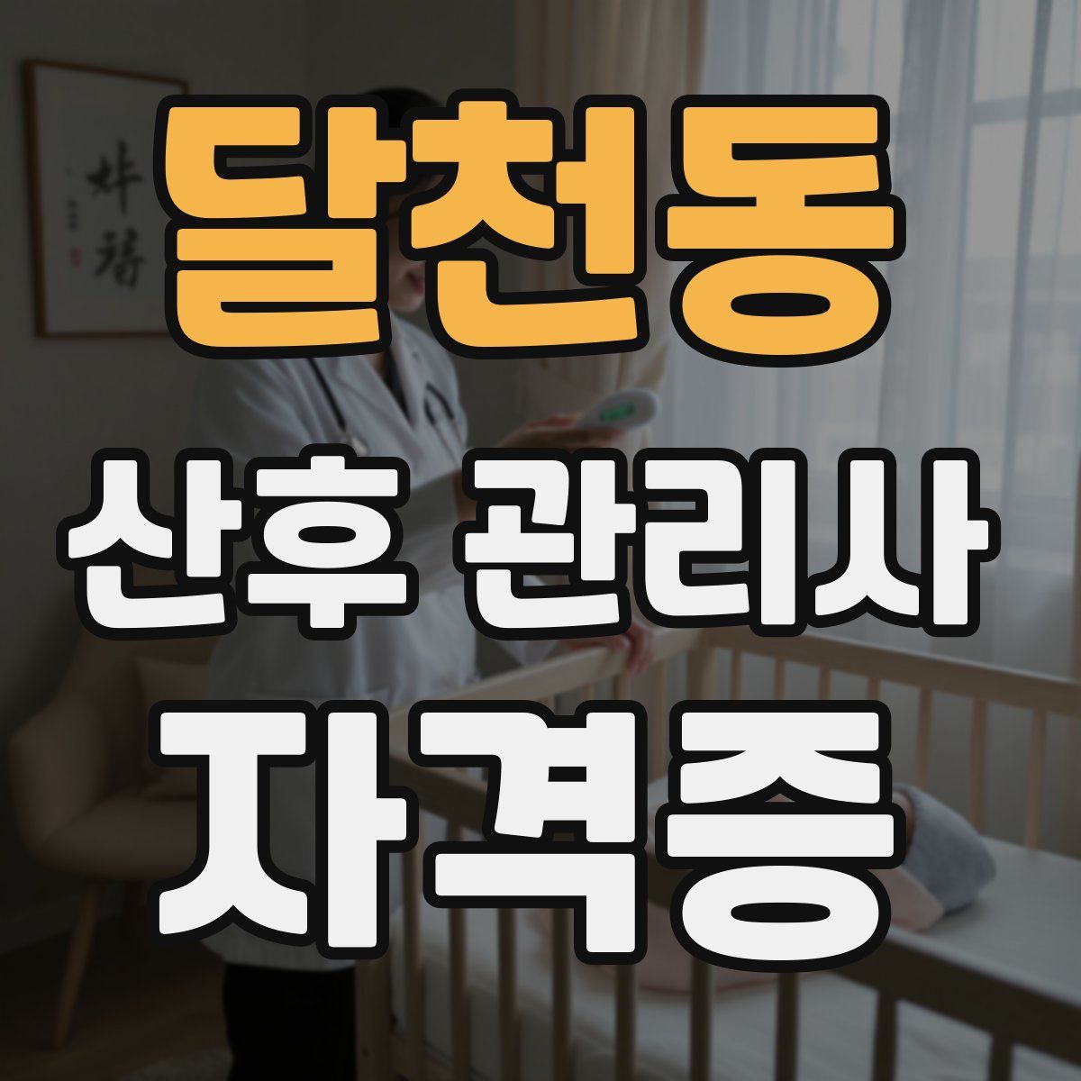 달천동 산후 관리사 자격증