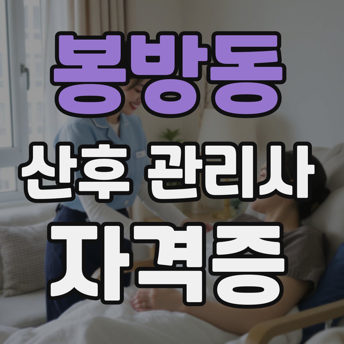 봉방동 산후 관리사 자격증