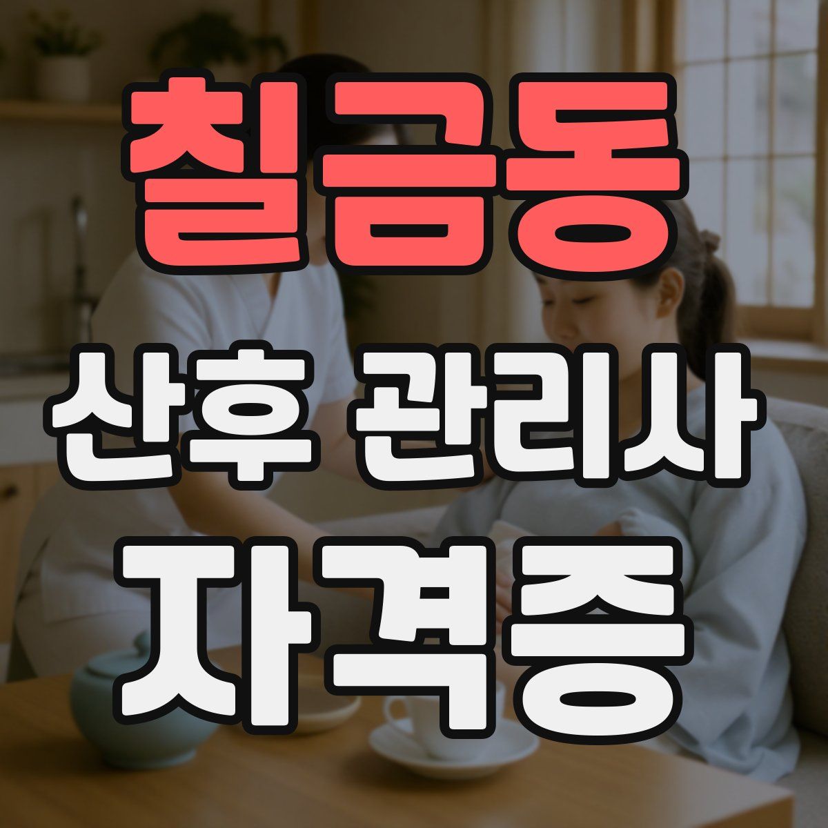 칠금동 산후 관리사 자격증