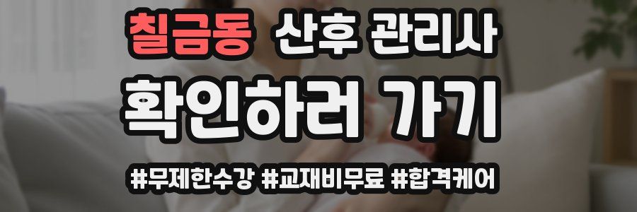 칠금동 산후 관리사 자격증